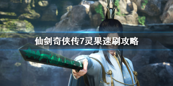 仙剑奇侠传7灵果怎么刷快（仙剑奇侠传七如何激活）