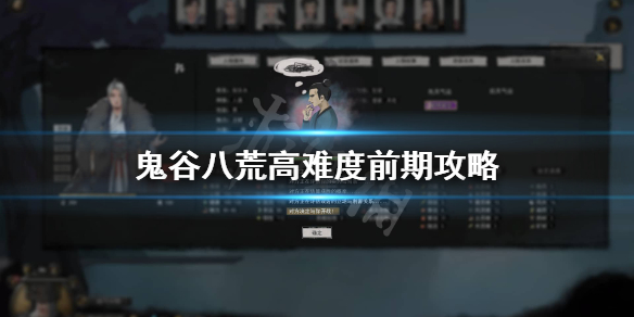 鬼谷八荒高难度前期怎么玩（鬼谷八荒高难度怎么过）