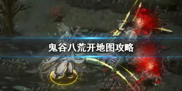 鬼谷八荒开地图带什么道具好 鬼谷八荒开地图带什么道具好一点