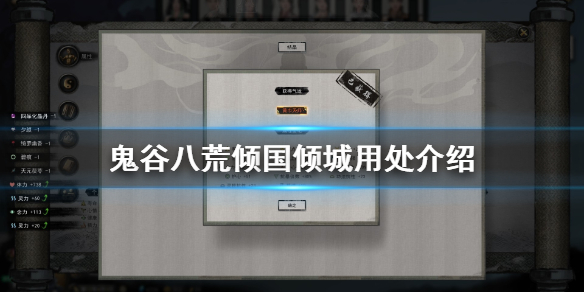 鬼谷八荒倾国倾城有什么用（鬼谷八荒倾城倾国真的有用吗）