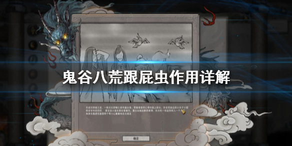 鬼谷八荒跟屁虫有什么用（鬼谷八荒跟屁虫有什么用贴吧）
