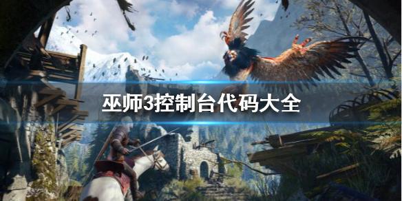巫师3控制台代码有什么用（巫师3控制台代码怎么用）