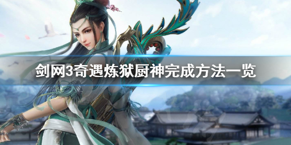 剑网3炼狱厨神奇遇如何完成 剑三炼狱厨神任务攻略
