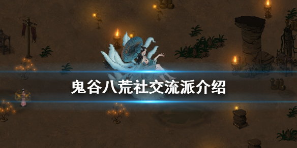 鬼谷八荒社交怎么玩（鬼谷八荒社交流）