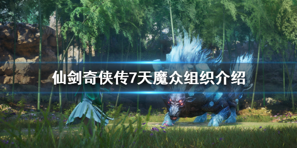 仙剑奇侠传7天魔众是什么 仙剑奇侠传七天魔女