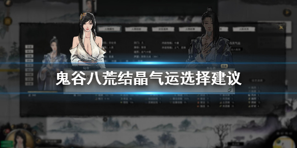 鬼谷八荒结晶气运哪个好 鬼谷八荒结晶什么最好