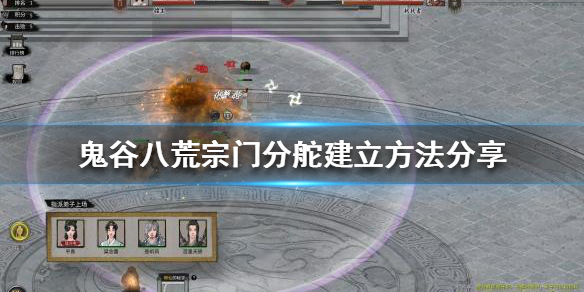 鬼谷八荒宗门分舵怎么解锁 鬼谷八荒宗门分舵有什么用