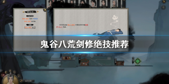 鬼谷八荒剑修绝技用哪个 鬼谷八荒剑修绝技哪个暴力
