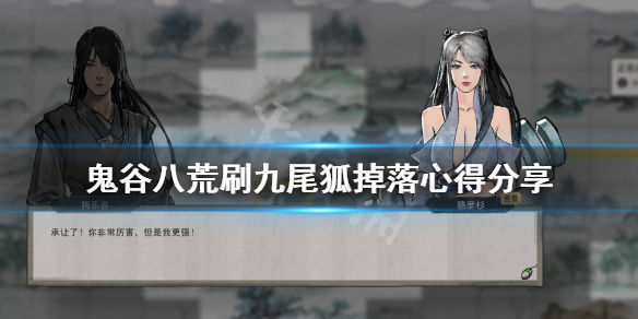 鬼谷八荒九尾狐爆率太低怎么办 鬼谷八荒九尾狐刷出来的全是紫色