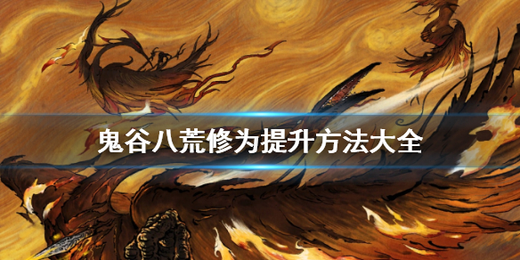 鬼谷八荒修为怎么提升（鬼谷八荒修为提升材料）
