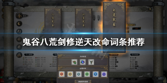 鬼谷八荒剑修选什么逆天改命（鬼谷八荒剑修什么逆天改命好）