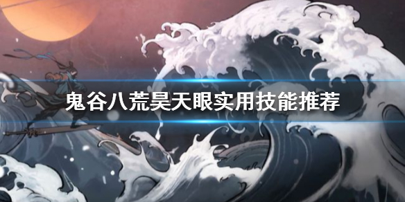 鬼谷八荒昊天眼好用吗（鬼谷八荒不能选昊天眼）