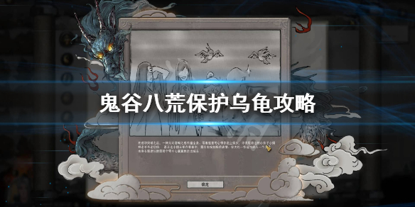 鬼谷八荒怎么保护乌龟 鬼谷八荒保护乌龟奖励