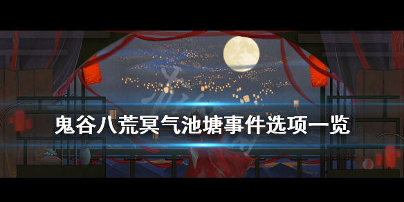 鬼谷八荒冥气池塘事件选项一览（鬼谷八荒陨幽谷池子）