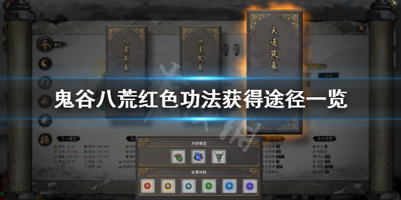 鬼谷八荒红色功法怎么刷 鬼谷八荒红色功法怎么刷