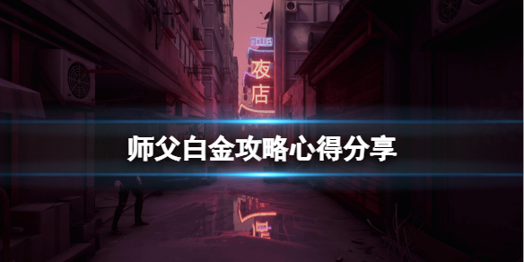 师父白金奖杯怎么达成（师父的奖励）