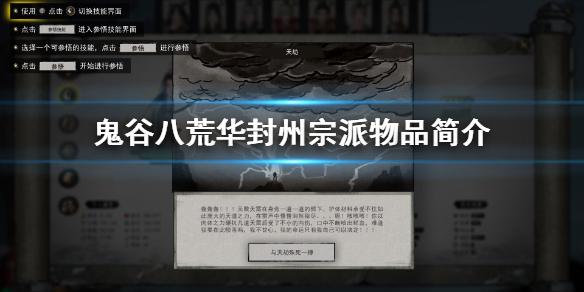 鬼谷八荒华封州宗派有什么（鬼谷八荒华封州有什么门派）