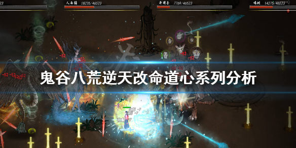 鬼谷八荒感受道心怎么样（鬼谷八荒怎么看自己道心）