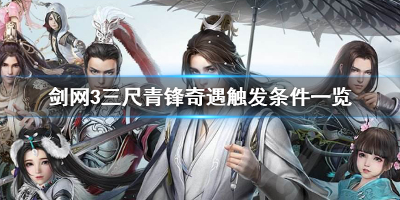 剑网3三尺青锋奇遇怎么做 剑网三奇遇三尺青锋