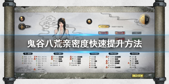 鬼谷八荒亲密度怎么提升（鬼谷八荒亲密度怎么提升的）