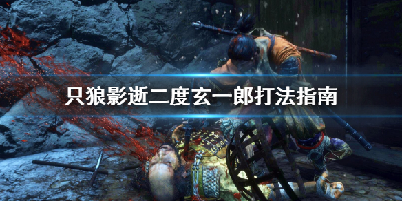 只狼影逝二度玄一郎打不过怎么办（只狼影逝二度弦一郎怎么打）