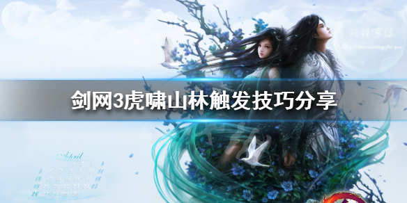 剑网3虎啸奇遇怎么触发（剑网3虎啸奇遇怎么触发剧情）