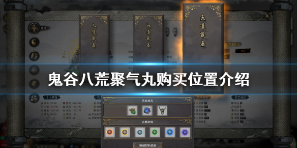 鬼谷八荒聚气丸在哪买 鬼谷八荒聚气丸哪里买