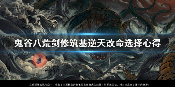 鬼谷八荒剑修筑基逆天改命怎么选 鬼谷八荒剑修筑基逆天改命选哪个
