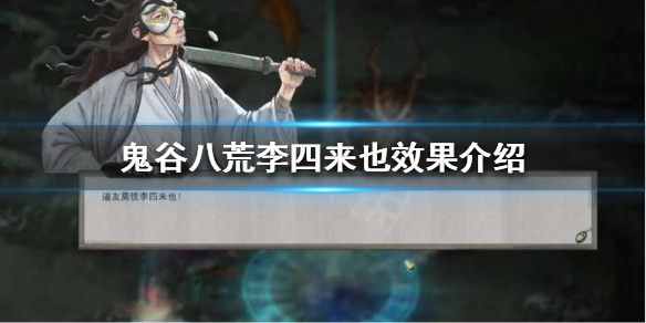 鬼谷八荒李四来也是什么 鬼谷八荒李四来也是什么任务