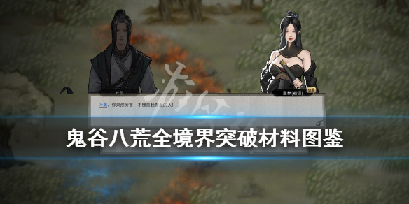 鬼谷八荒全境界突破材料图鉴（鬼谷八荒各境界突破材料）