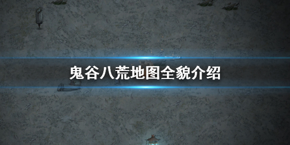 鬼谷八荒地图全貌是什么 鬼谷八荒地图全貌是什么样的