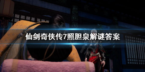 仙剑奇侠传7八卦照胆泉怎么解（仙剑奇侠传7照胆攻略）