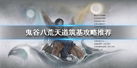 鬼谷八荒天道筑基需要那些材料 鬼谷八荒天道筑基必要材料