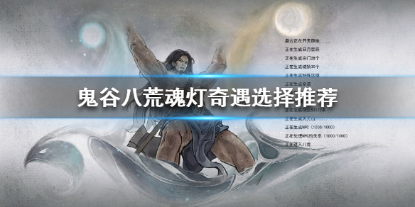 鬼谷八荒魂灯奇遇怎么过（鬼谷八荒魂灯奇遇在哪里）