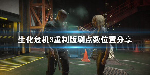 生化危机3重制版点数怎么刷 生化危机3重制版点数怎么刷出来