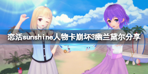 恋活sunshine人物卡崩坏3幽兰黛尔分享（恋活sunshine角色卡）