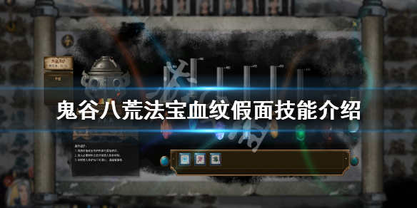 鬼谷八荒法宝血纹假面厉害吗（鬼谷八荒血刃效果）