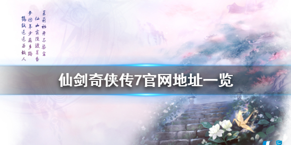 仙剑奇侠传7官网是什么 仙剑奇侠传7专区