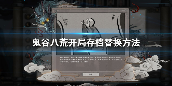 鬼谷八荒开局存档怎么替换（鬼谷八荒如何替换存档）