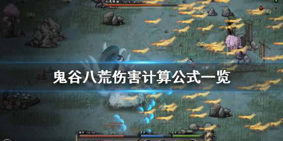 鬼谷八荒伤害怎么算（鬼谷八荒攻击多少）