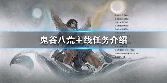 鬼谷八荒有哪些主线任务 鬼谷八荒有哪些主线任务