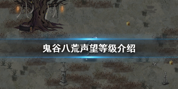 鬼谷八荒声望等级有哪些 鬼谷八荒声望对应等级