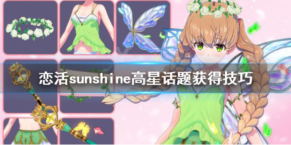 恋活sunshine话题怎么获得 恋活sunshine怎么操作