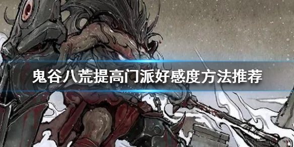 鬼谷八荒如何提高门派好感度（鬼谷八荒如何提高门派好感度）