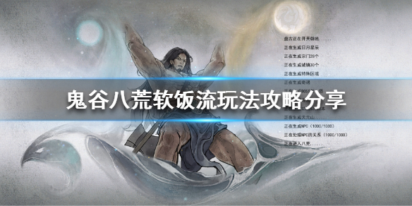 鬼谷八荒软饭流怎么玩 鬼谷八荒软饭流怎么选气运