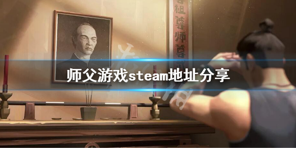 师父游戏steam有吗