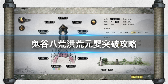 鬼谷八荒洪荒元婴突破攻略（鬼谷八荒 元婴攻略）