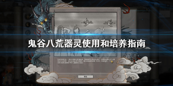 鬼谷八荒器灵怎么用（鬼谷八荒器灵用什么法宝）