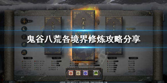 鬼谷八荒各境界怎么修炼 鬼谷八荒怎么修为