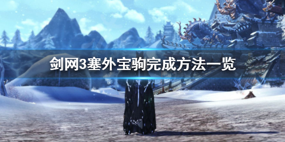 剑网3奇遇塞外宝驹怎么完成 剑网三奇遇塞外宝驹
